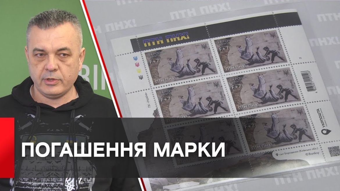Embedded thumbnail for Укрпошта випустила марку ПТН ПНХ із графіті Бенксі