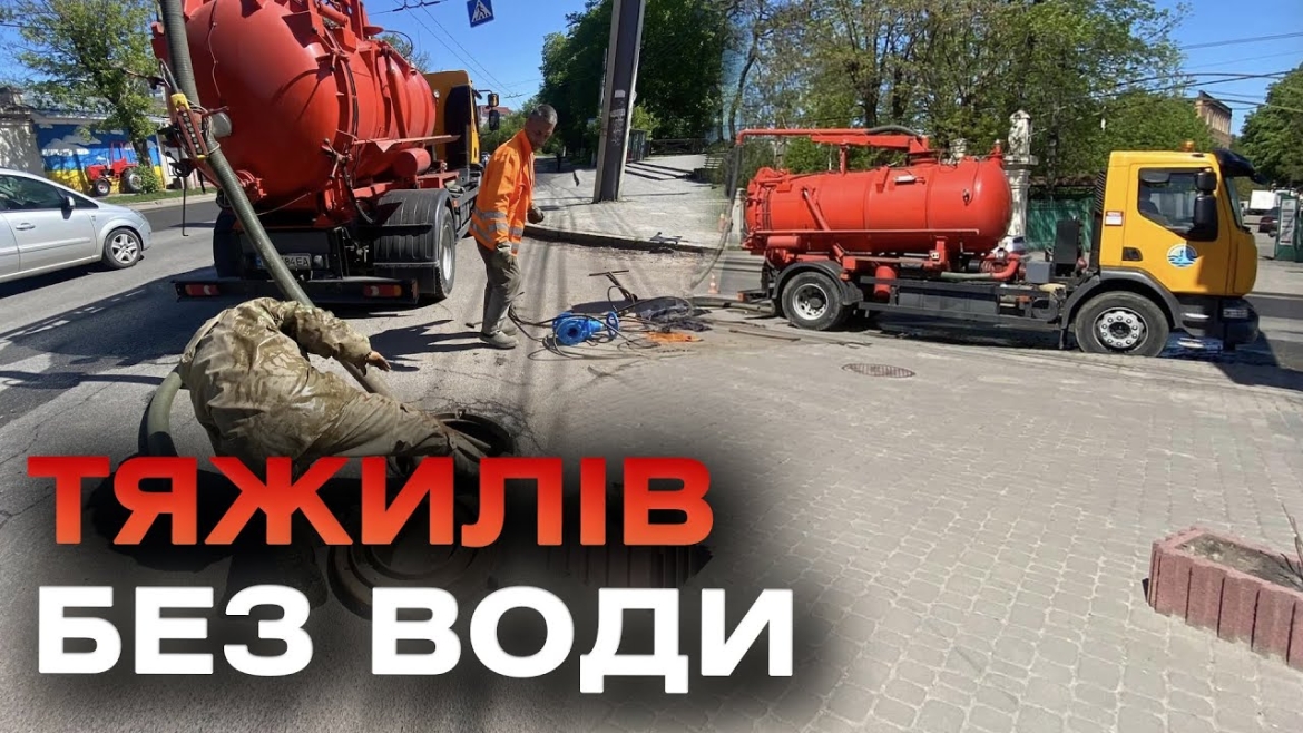 Embedded thumbnail for Через аварію більша частина Тяжилова у Вінниці залишиться без води