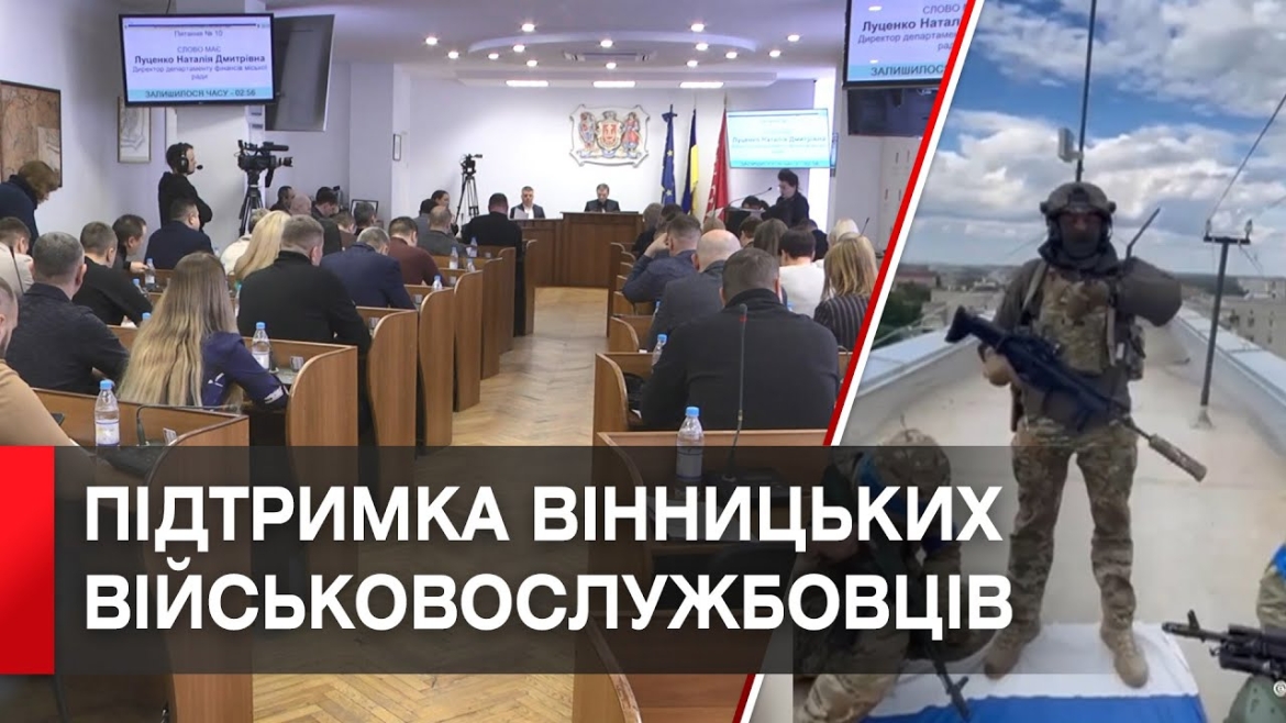 Embedded thumbnail for У Вінниці затвердили нову муніципальну програму підтримки Захисників і Захисниць