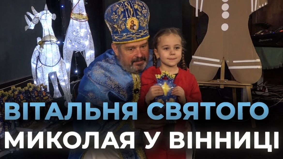 Embedded thumbnail for Вітальні Святого Миколая знову відкрились у Вінниці