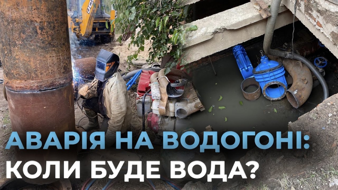 Embedded thumbnail for Без води на два дні: аварія на водогоні залишила частину Вінниці без водопостачання