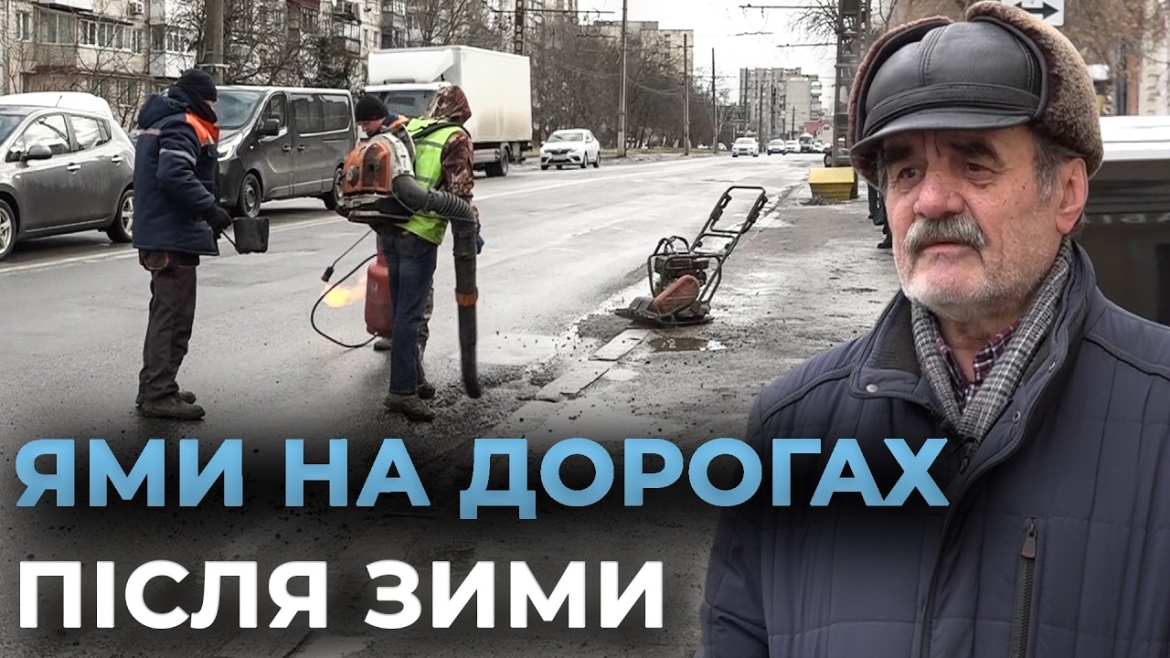 Embedded thumbnail for Чому після зими на дорогах з’являються ями і як морози руйнують дороги