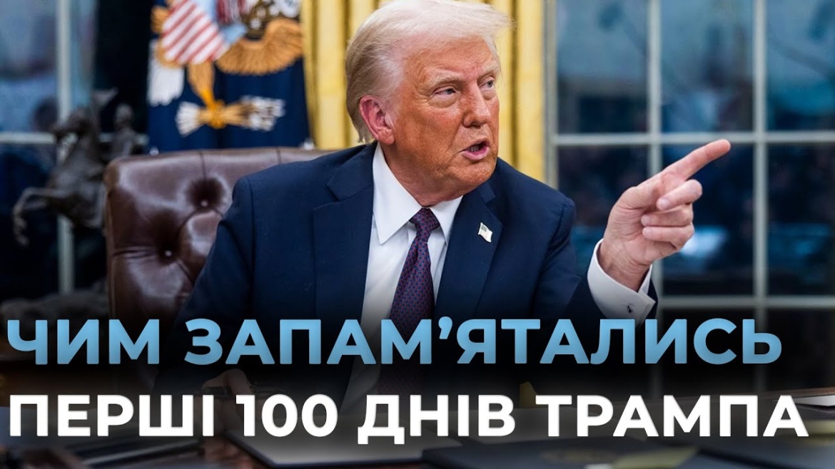 Embedded thumbnail for Як змінились США за 100 днів: перші підсумки президентства Дональда Трампа