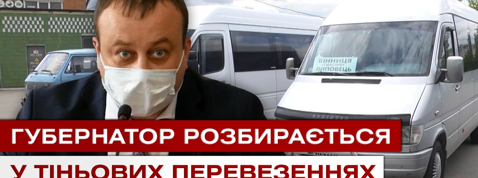 Тіньові перевезення