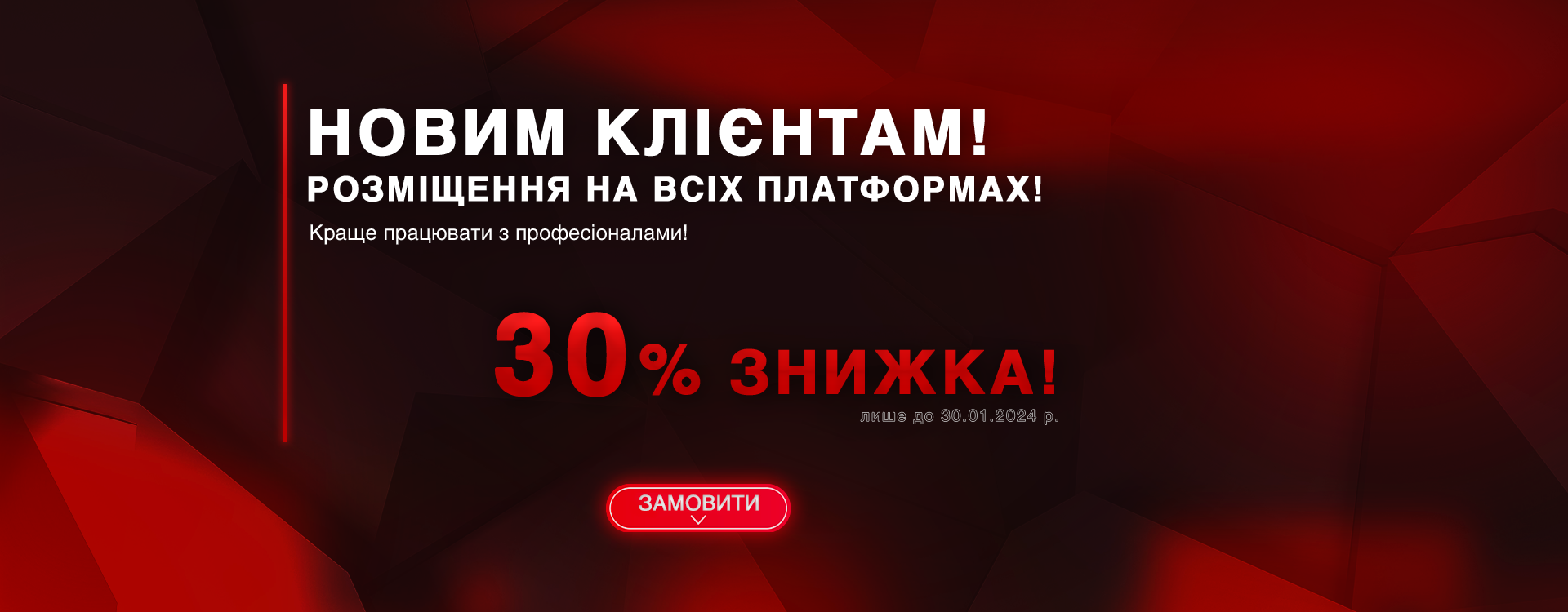 новим клієнтам розміщення на всіх платформах