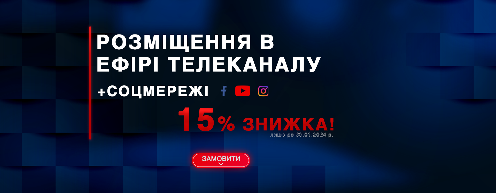 розміщення в ефірі телеканалу та соцмережі