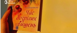 «Час дозрілих вишень» вінницька поетеса запрошує на ювілейний творчий вечір