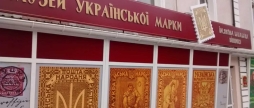 «Скарби української філателії» у Вінниці організовують безоплатну екскурсію