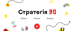 Стратегія 3.0