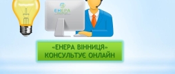 Прийом громадян у форматі онлайн: ТОВ «Енера Вінниця» змінила графік роботи