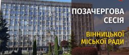 Позачергова сесія міської ради за 10 травня 2024 року