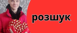 Допоможіть розшукати 16-річного мешканця Тростянецької громади