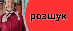 Допоможіть розшукати 81-річну мешканку Жмеринського району 