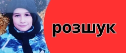 Допоможіть розшукати дев'ятирічного Дмитра Селіванова - пішо в з дому та не повернувся