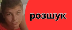 Допоможіть вінницькій поліції з розшуком неповнолітнього Максима Ковальчука