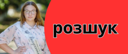 Другий тиждень тривають пошуки на Вінниччині зникла 15-річна Аліна Коломійчук