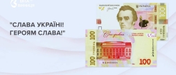 Гасло «Слава Україні! Героям слава!» з'явиться на банкнотах 100 гривень