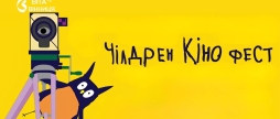 Кінофестиваль Children KinoFest повертається до Вінниці реєстрацію для родин вже відкрили