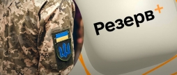 Міноборони виявило три підробки вебзастосунка Резерв+