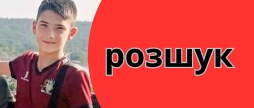 На Вінниччині розшукують 13-річного Давида Нікуліна