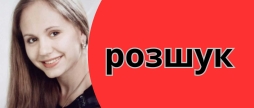 На Вінниччині тривають пошуки 35-річної Ольги Кащук