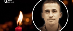 Не встиг побачити доньку Вінниця ховає молодого воїна Миколу Бондарця