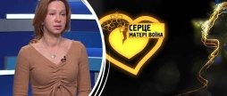 Новий проєкт Серце матері - історії незламних матерів, які продовжують справу своїх синів Героїв