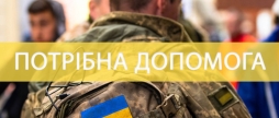 Переселенці оголосили збір для військових у Вінницькому шпиталі