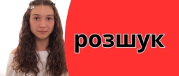 Пішла на навчання і не повернулась поліція розшукує 15-річну вінничанку