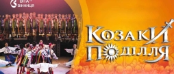 Пісня та танець, що оживають у серці до Вінниці їдуть «Козаки Поділля»