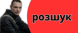 Поліція просить допомоги у пошуках зниклого студента з Вороновицького ПТУ