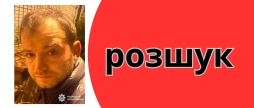 Поліція Вінниччини розшукує причетного до кримінального порушника