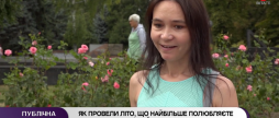 Як вінничани провели літо, що найбільше полюбляли у теплій порі року?