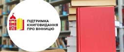 Шість книжок про Вінницю видадуть за підсумками міського конкурсу підтримки книговидання