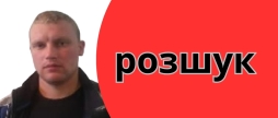 Тульчинська поліція розшукує підозрюваного у скоєнні особливо тяжкого злочину