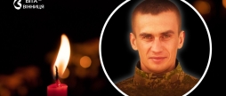 У Хмільнику підтвердили загибель воїна, який вважався зниклим безвісти ще з 2025 року