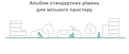 У Вінниці оновили Альбом стандартних рішень для міського простору що зміниться для містян