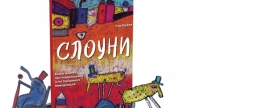 У Вінниці презентують книги Ігоря Шурова «Слоуни» та «Віршун-мандрівець на ослінчику»
