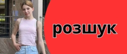 У Вінниці розшукують 18-річну Дар’ю Кузнєцов - пішла з дому й не повернулась