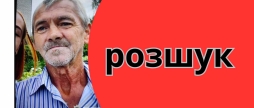У Вінниці розшукують 59-річного мешканця