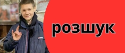 У Вінниці розшукують неповнолітнього, який обірвав зв'язок з рідними