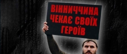 У Вінниці відбудеться акція-нагадування про полонених Маріупольського гарнізону