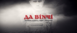 У Вінниці відбудеться показ документального фільму «Да Вінчі»