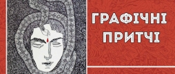 У Вінниці відкриють виставку Анатолія Задворного «Графічні притчі»