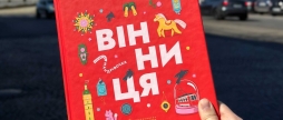 У Вінниці з’явилася власна «Книжечка-мандрівочка»