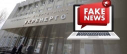 Укренерго попередило про фейкові прогнози щодо відключення світла