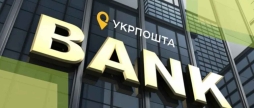 Укрпошта Банк забезпечить 100% населення доступом до банківської інфраструктури