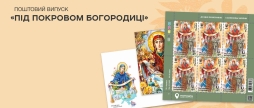 Укрпошта до Дня захисників і захисниць випускає марку «Під покровом Богородиці» 