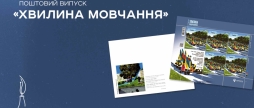 Укрпошта презентує благодійну марку «Хвилина мовчання»