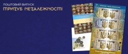 Укрпошта випускає марку «Тризуб Незалежності» до Дня Гідності та Свободи